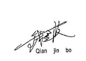 钱金波