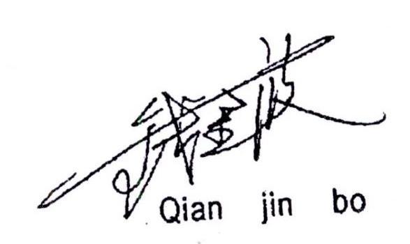 钱金波