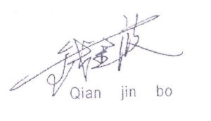 钱金波