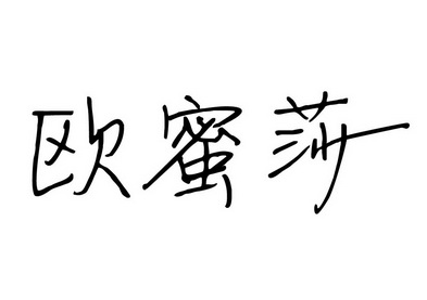 欧蜜莎