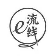 E流线