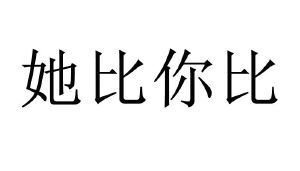 她比你比