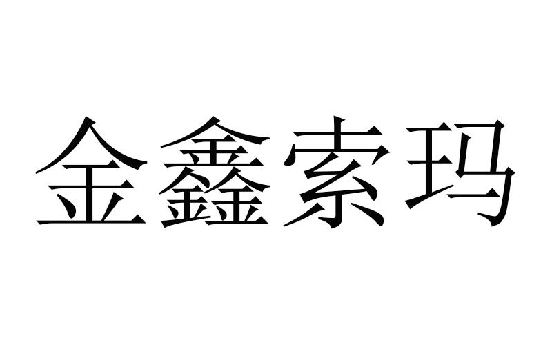 金鑫索玛