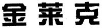 金莱克