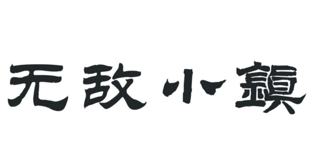 无敌小镇