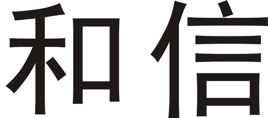 和信