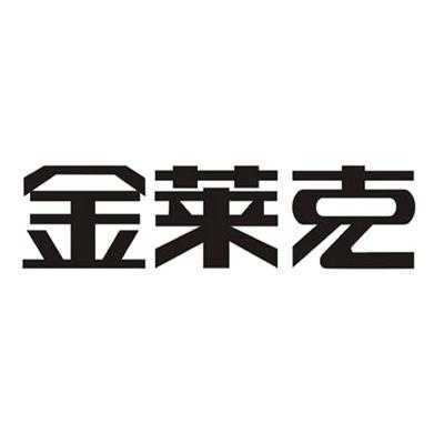金莱克