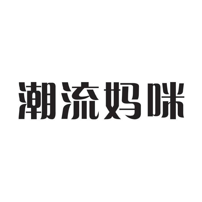 潮流妈咪