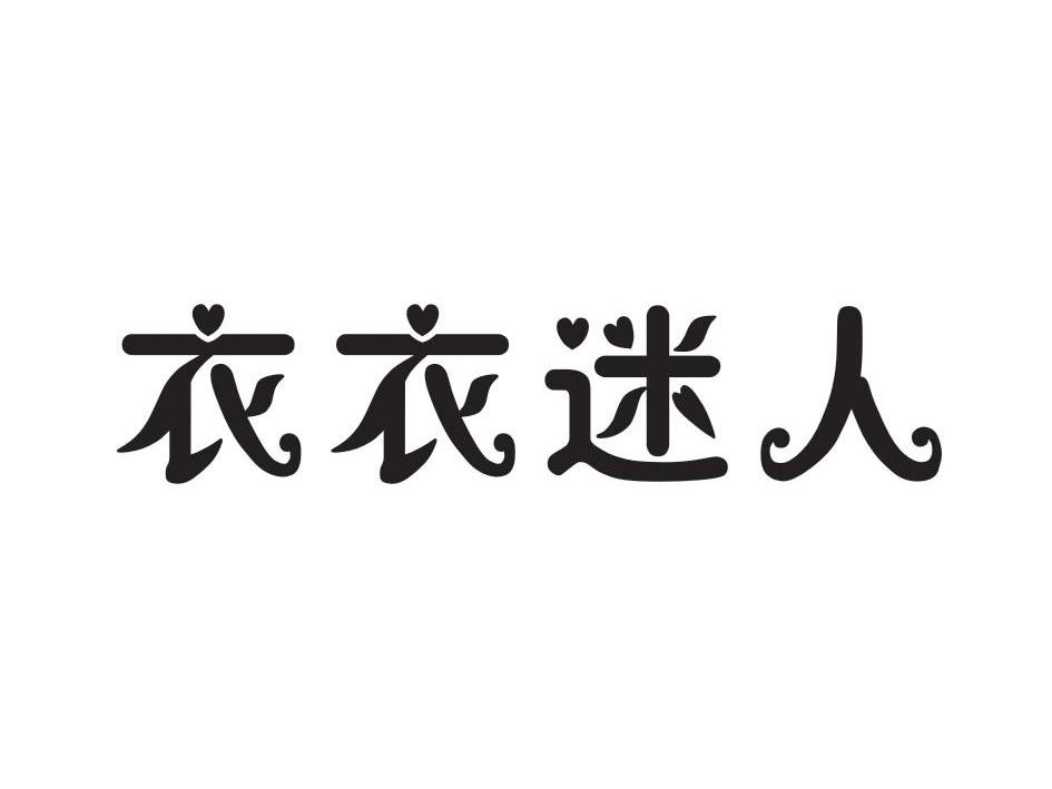 衣衣迷人