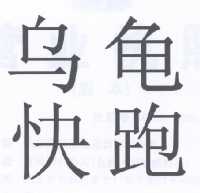 乌龟快跑