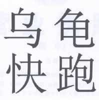 乌龟快跑