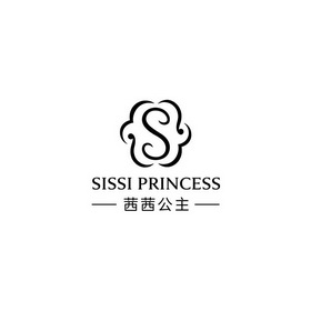 茜茜公主 SISSI PRINCESS