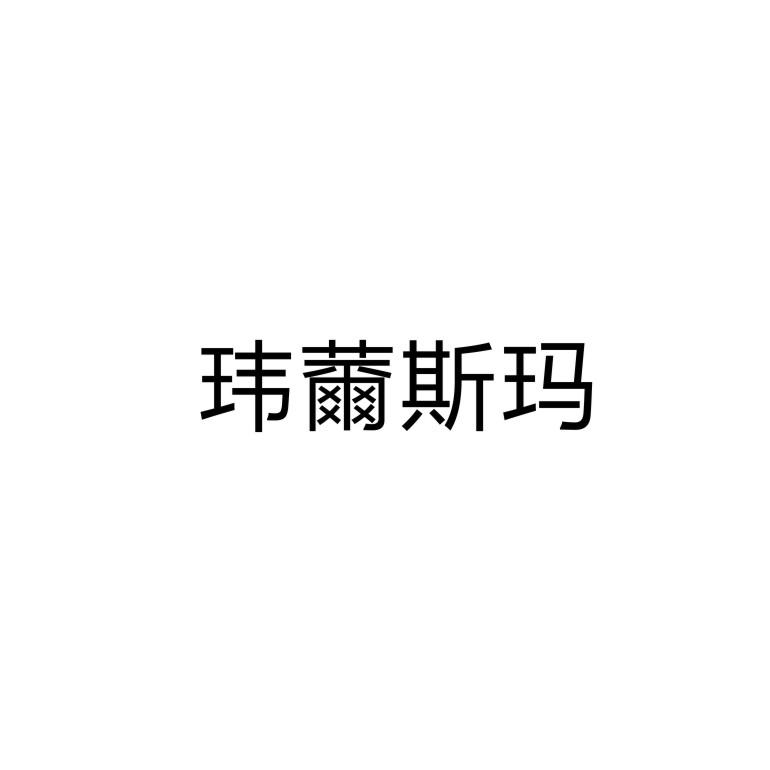 玮薾斯玛