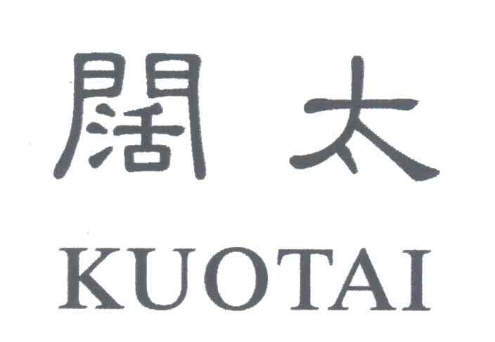 阔太
