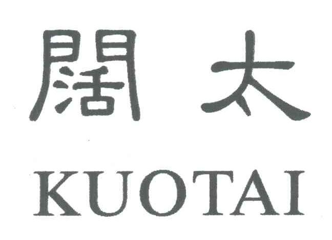 阔太