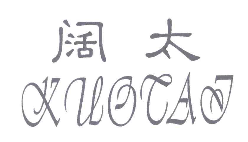 阔太