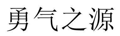 勇气之源