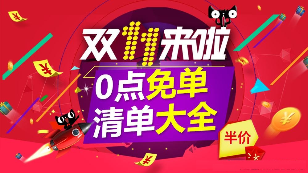 淘宝/天猫双11.11日史上最全免单、半价、1元商品超级汇总