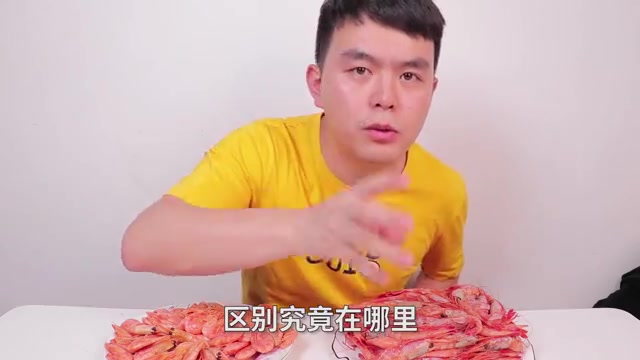 网上销量最高和销量最低的北极甜虾，到底有什么区别？